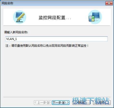 图：配置监控网段