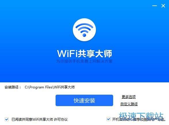 WiFi共享大师安装教程