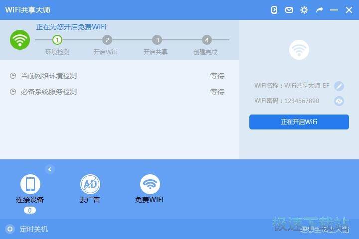 WiFi共享大师安装教程