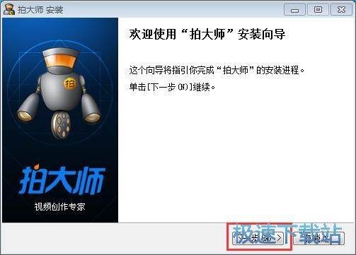 拍大师安装教程