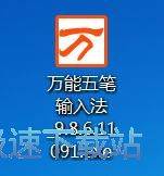 图：万能五笔安装教程