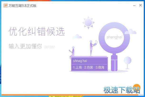 图：万能五笔安装教程