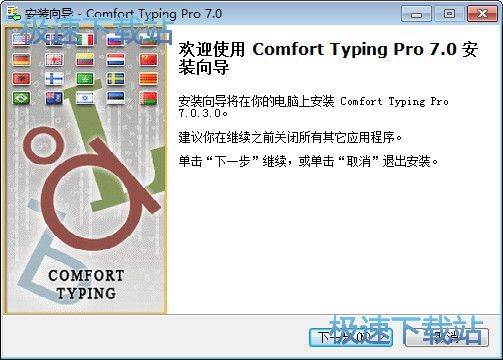 图：Comfort Typing安装教程