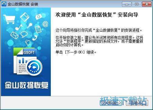 金山数据恢复大师安装教程
