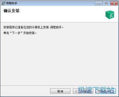 阅卷助手安装教程