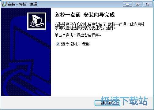 图：驾校一点通安装教程