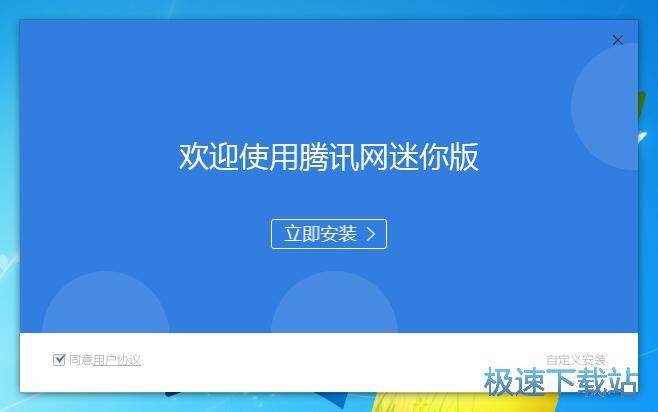 腾讯网迷你版安装教程