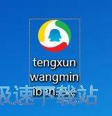 腾讯网迷你版安装教程