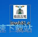 极品五笔安装教程