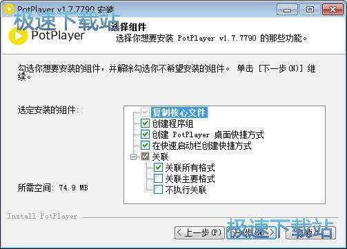 图：PotPlayer安装教程