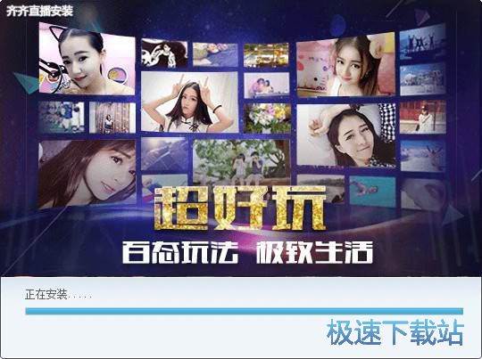 齐齐直播安装教程