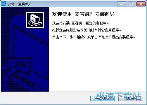麦客疯安装教程