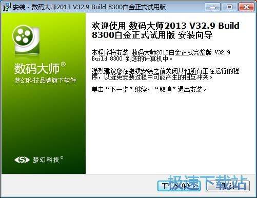 图：数码大师安装教程
