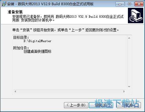 图：数码大师安装教程