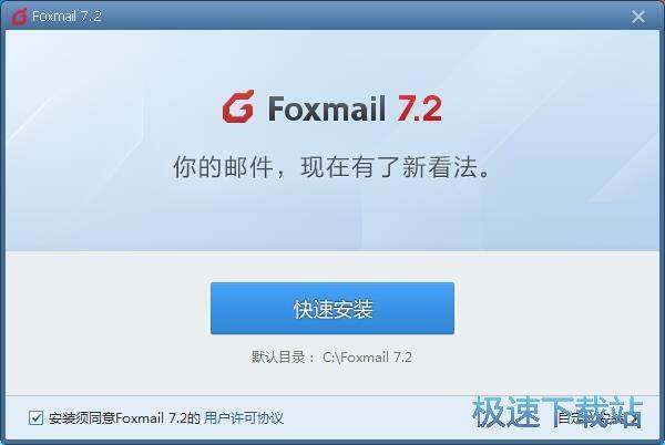 图：Foxmail安装