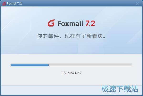 图：Foxmail安装