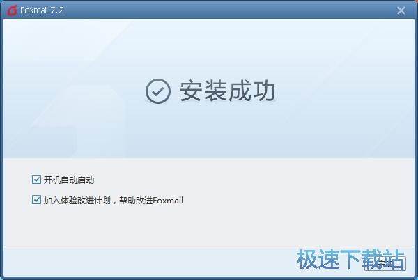 图：Foxmail安装