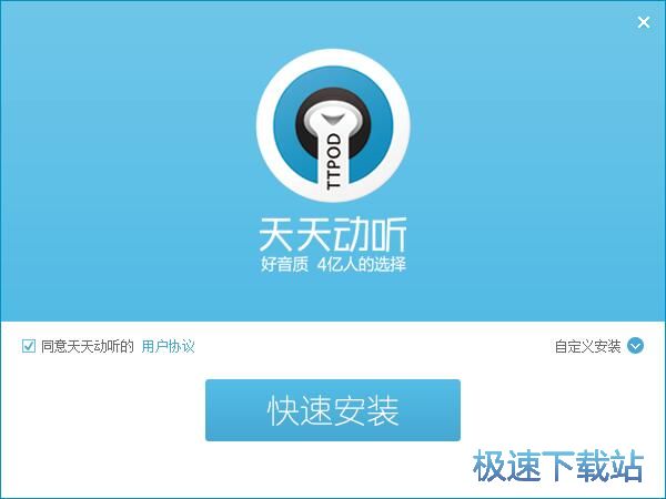 天天动听安装教程