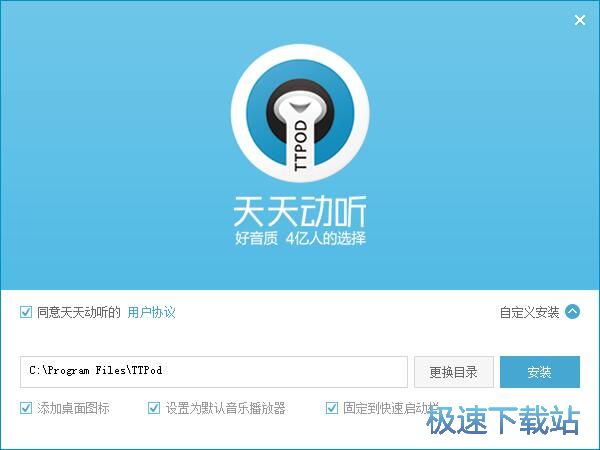 天天动听安装教程