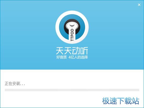 天天动听安装教程