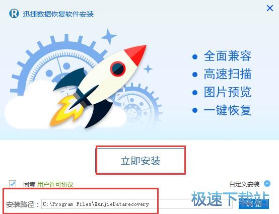图：迅捷数据恢复安装教程