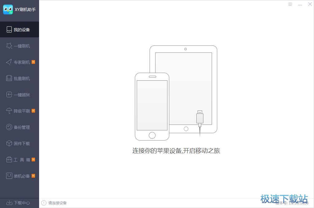 XY刷机助手安装教程