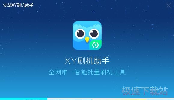 XY刷机助手安装教程