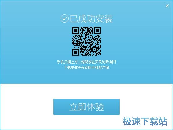 天天动听安装教程