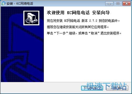 KC网络电话安装教程