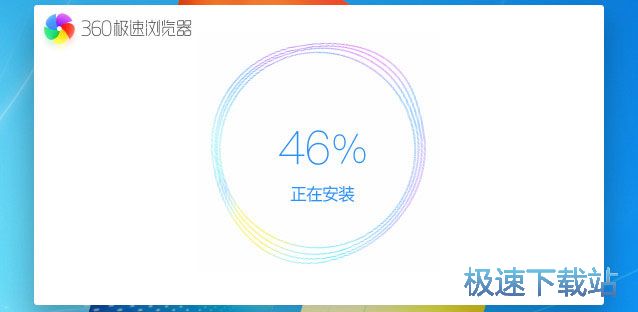 360极速浏览器9安装教程