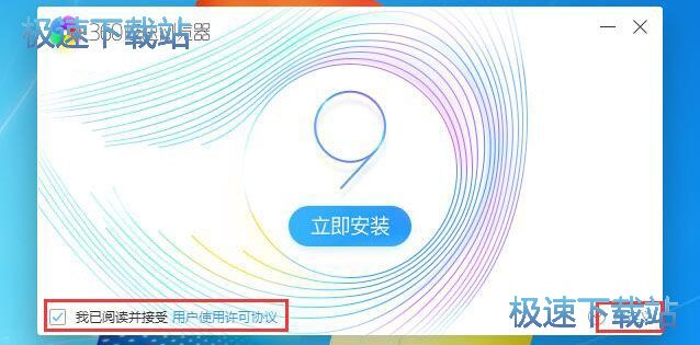 360极速浏览器9安装教程