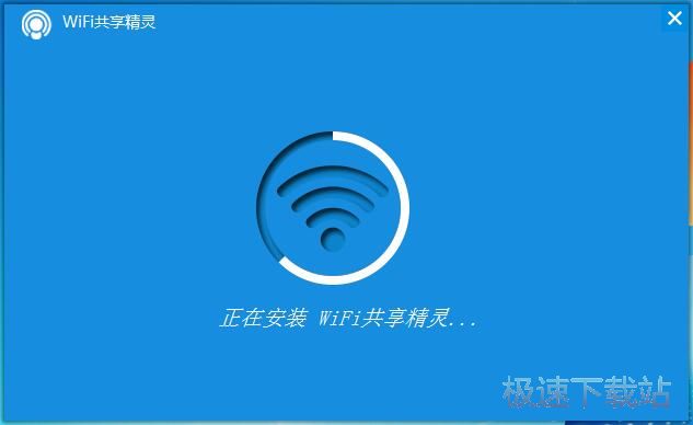 WIFI共享精灵安装教程
