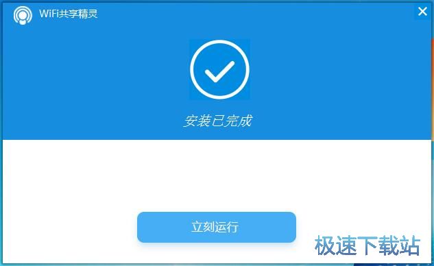 WIFI共享精灵安装教程