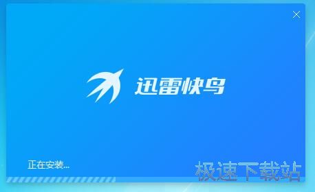 迅雷快鸟安装教程