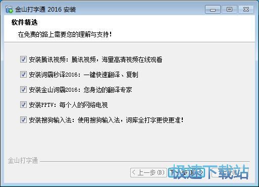图：金山打字通安装教程