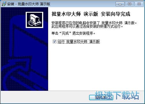 图：批量水印大师安装教程