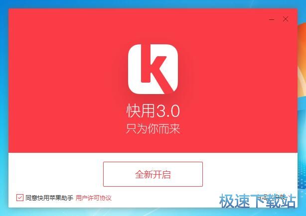 快用苹果助手安装教程