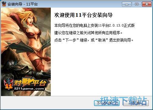 11对战平台安装教程