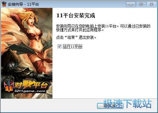 图：11对战平台安装教程