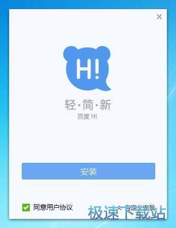 百度Hi安装教程