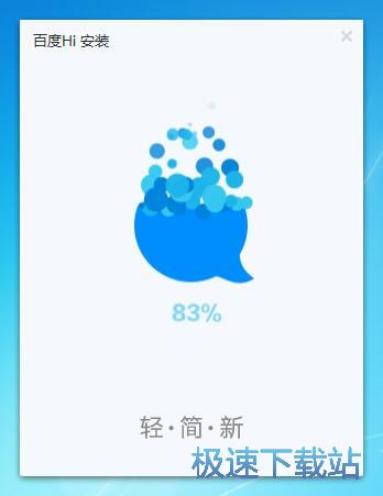百度Hi安装教程