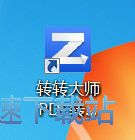 图：PDF转Word教程