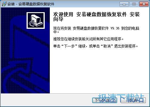 安易硬盘数据恢复软件安装教程