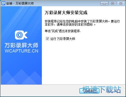 图：万彩录屏大师安装教程