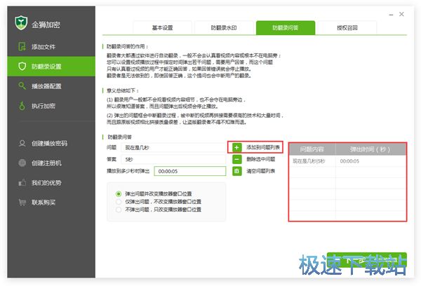 防翻录问答