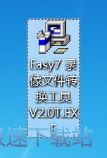 录像文件转换工具安装教程