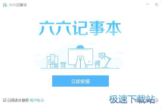 图：六六记事本安装教程