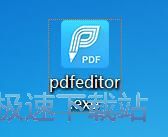 图：迅捷PDF编辑器安装教程