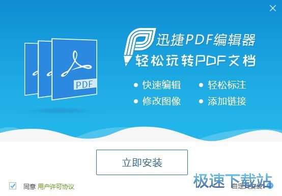 图：迅捷PDF编辑器安装教程