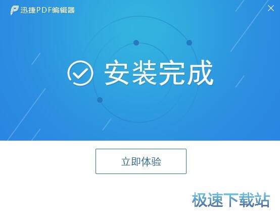 图：迅捷PDF编辑器安装教程